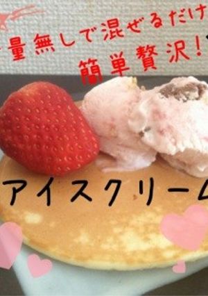 ★計量無で混ぜるだけ！簡単アイスクリーム-レシピのメイン写真