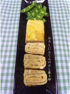 おろしにんじんのだし巻き卵-レシピのメイン写真