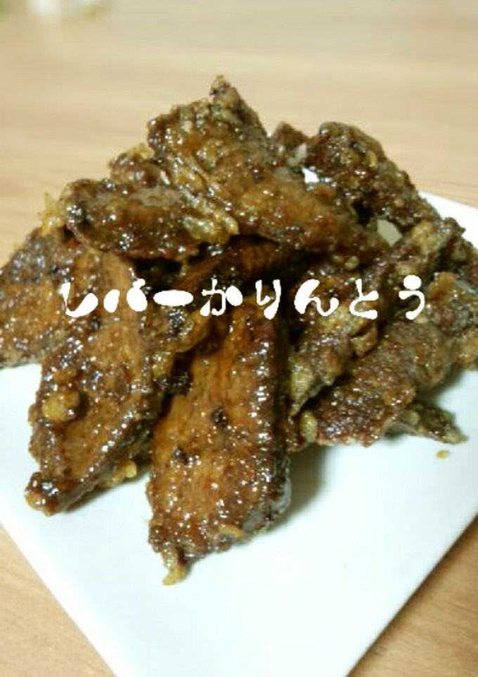 激ウマ！レバーのかりんとう揚げ　写真付き-レシピのメイン写真