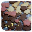 さくさくクッキーの簡単レシピ。 ゚