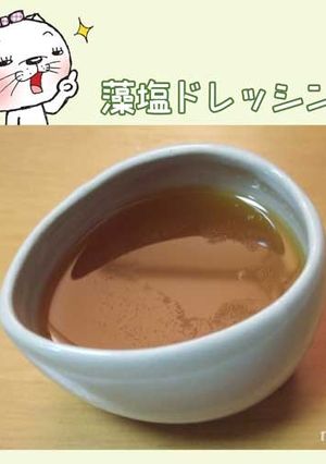 藻塩ドレッシング-レシピのメイン写真