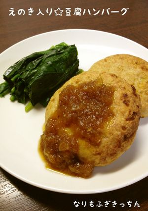 えのき入り☆豆腐ハンバーグ＊妊婦ご飯-レシピのメイン写真