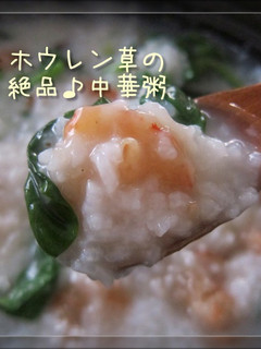 海老とホウレン草の絶品♪中華粥-レシピのメイン写真