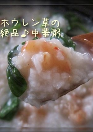 海老とホウレン草の絶品♪中華粥-レシピのメイン写真