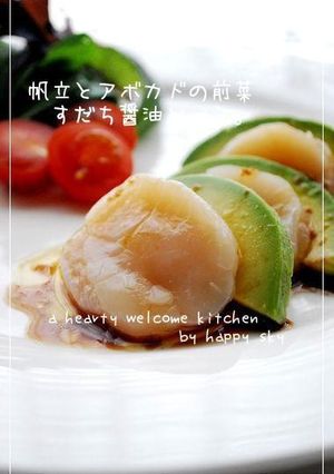 帆立とアボカドの前菜　すだち醤油ソース。-レシピのメイン写真