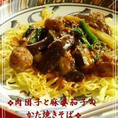 A picture of ❖肉団子と麻婆茄子のかた焼きそば❖.