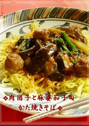 ❖肉団子と麻婆茄子のかた焼きそば❖-レシピのメイン写真