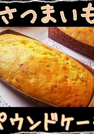 さつまいもパウンドケーキ-レシピのメイン写真