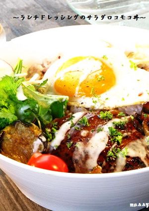 ■ランチドレッシングのサラダロコモコ丼■-レシピのメイン写真