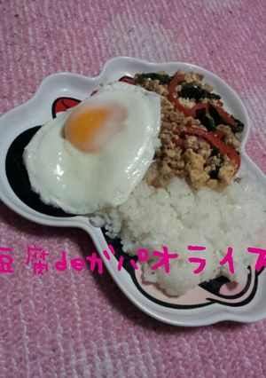 豆腐deガパオライス-レシピのメイン写真