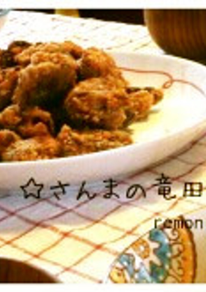 万能つけだれで簡単！☆さんまの竜田揚げ☆-レシピのメイン写真