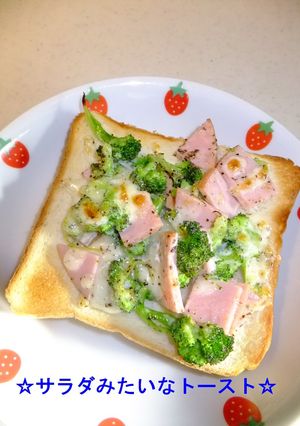 ☆サラダみたいなトースト☆-レシピのメイン写真