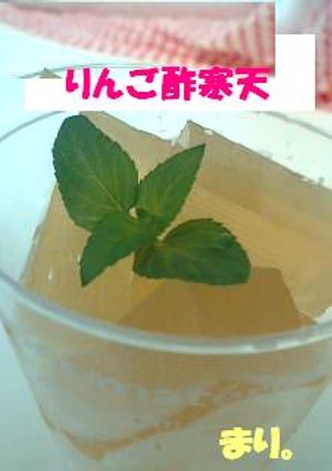 寒天大好き☆りんご酢寒天!-レシピのメイン写真