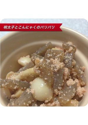 明太子とこんにゃくのバリバリ-レシピのメイン写真