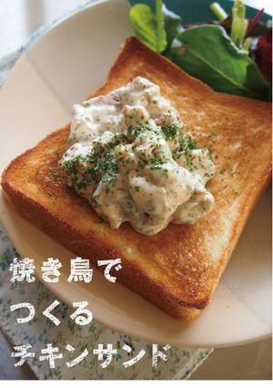 焼き鳥でつくるチキンサンド-レシピのメイン写真