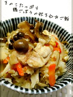 簡単☺きのこ・鶏・牛蒡の炊き込みご飯-レシピのメイン写真