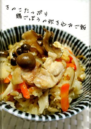 簡単☺きのこ・鶏・牛蒡の炊き込みご飯-レシピのメイン写真