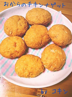 おからのチキンナゲット-レシピのメイン写真