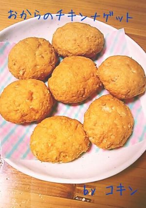 おからのチキンナゲット-レシピのメイン写真