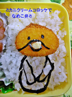 ◆カニクリームコロッケで なめこ弁◆-レシピのメイン写真