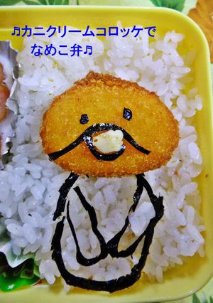 ◆カニクリームコロッケで　なめこ弁◆-レシピのメイン写真