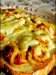 ちくわ・桜えび♡カレーマヨ・トースト-レシピのメイン写真