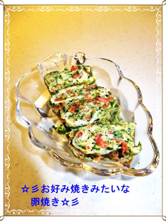 ☆彡お好み焼きみたいな卵焼き☆彡-レシピのメイン写真