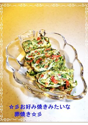 ☆彡お好み焼きみたいな卵焼き☆彡-レシピのメイン写真