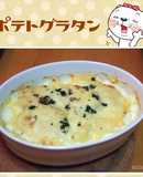 生クリームで簡単ポテトグラタン