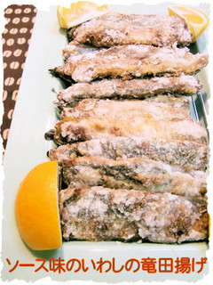 オーブンで焼く♪ソース味の鰯の竜田揚げ-レシピのメイン写真