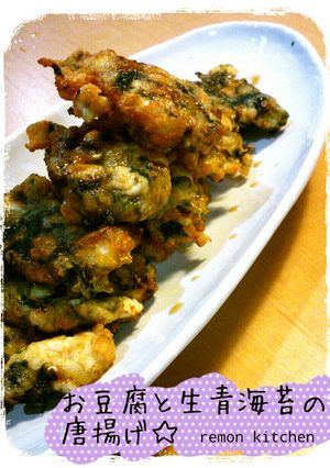 お豆腐と生青海苔の唐揚げ♪-レシピのメイン写真
