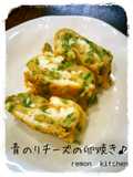お弁当に☆青のりチーズの卵焼き♪