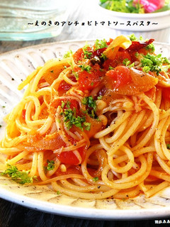 ■えのきのアンチョビトマトソースパスタ■-レシピのメイン写真