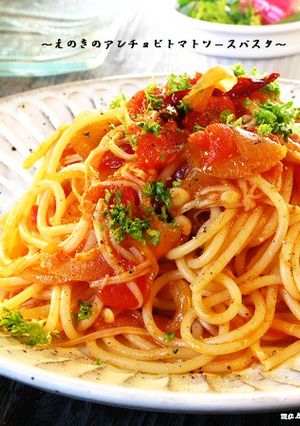 ■えのきのアンチョビトマトソースパスタ■-レシピのメイン写真