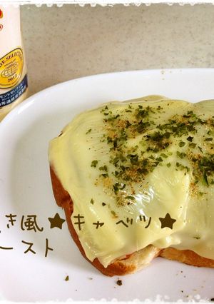 お好み焼き風★キャベツ★チーズトースト-レシピのメイン写真