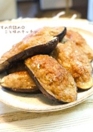 なすの肉詰め☆-レシピのメイン写真