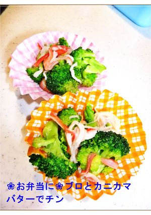 ❀お弁当に❀ブロとカニカマバターでチン-レシピのメイン写真