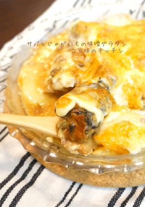 サバとじゃがいもの味噌グラタン-レシピのメイン写真