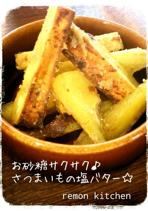 お砂糖サクサク♪さつまいもの塩バタ～☆-レシピのメイン写真
