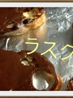ちょこラスク-レシピのメイン写真