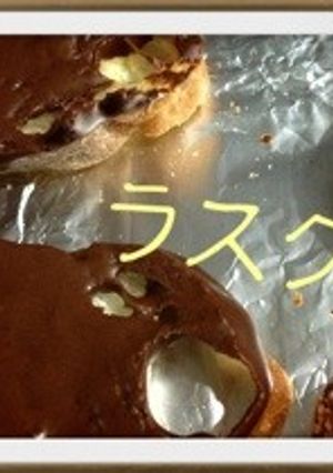 ちょこラスク-レシピのメイン写真