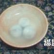 好吃♪黒芝麻湯圓(黒ゴマ団子)