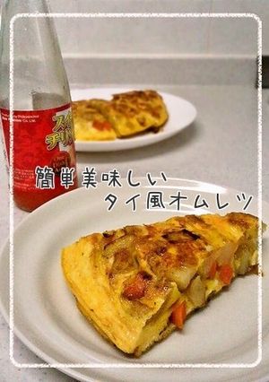 簡単美味しい♪タイ風オムレツ-レシピのメイン写真