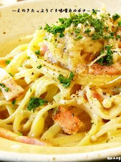 ■えのきたっぷり♪ごま味噌カルボナーラ■-レシピのメイン写真