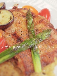 チキングリル*カレークリームソース-レシピのメイン写真