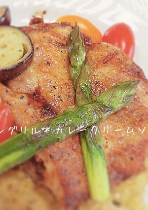チキングリル＊カレークリームソース-レシピのメイン写真