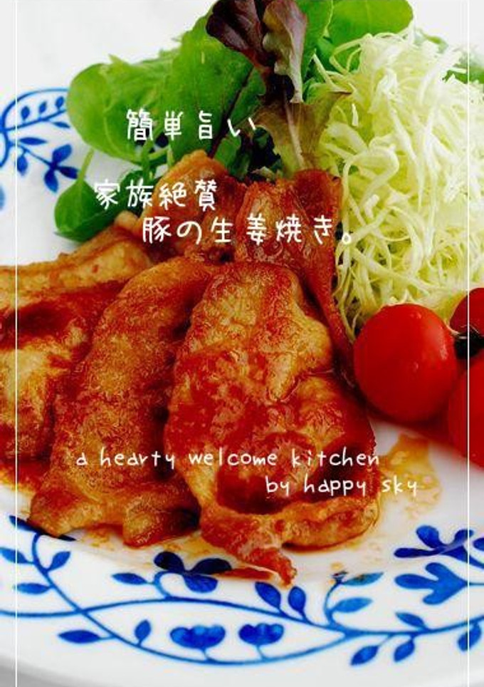 簡単旨い　家族絶賛豚の生姜焼き。-レシピのメイン写真