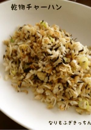 栄養満点！乾物チャーハン＊ダイエットご飯-レシピのメイン写真