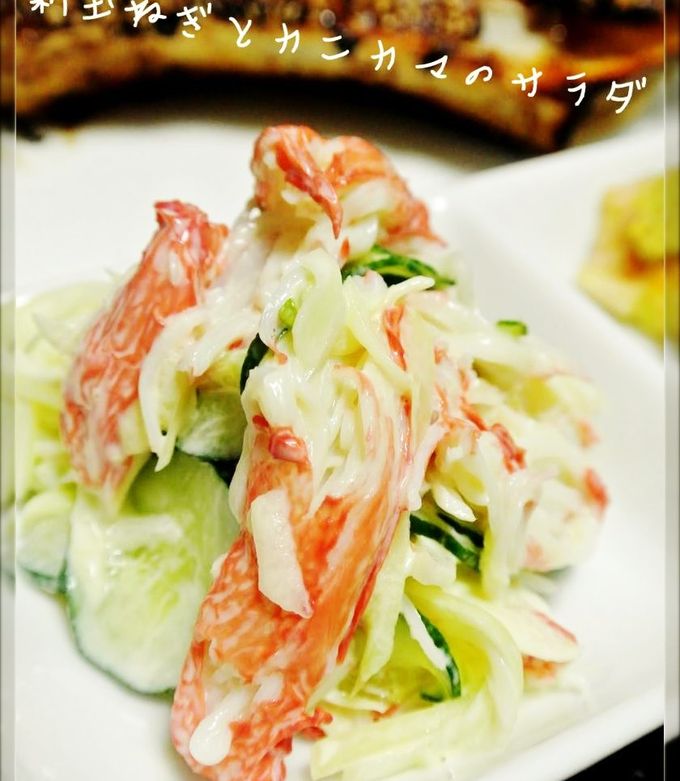 新玉ねぎとカニカマのサラダ by どんぴんたん 【クックパッド】 簡単