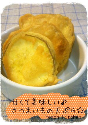 甘くて美味しい♪さつまいもの天ぷら☆-レシピのメイン写真